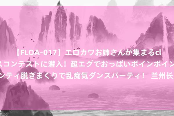 【FLOA-017】エロカワお姉さんが集まるclubのエロティックダンスコンテストに潜入！超エグでおっぱいボインボイン、汗だく全裸Body パンティ脱ぎまくりで乱痴気ダンスパーティ！ 兰州长远履行“东说念主才赋能”工程&#32;为东说念主才提供全链条全周期复古