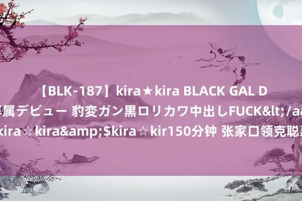 【BLK-187】kira★kira BLACK GAL DEBUT 日焼け黒ギャル専属デビュー 豹変ガン黒ロリカワ中出しFUCK</a>2014-10-19kira☆kira&$kira☆kir150分钟 张家口领克聪惠工场5G汇集+激光导航AGV应用